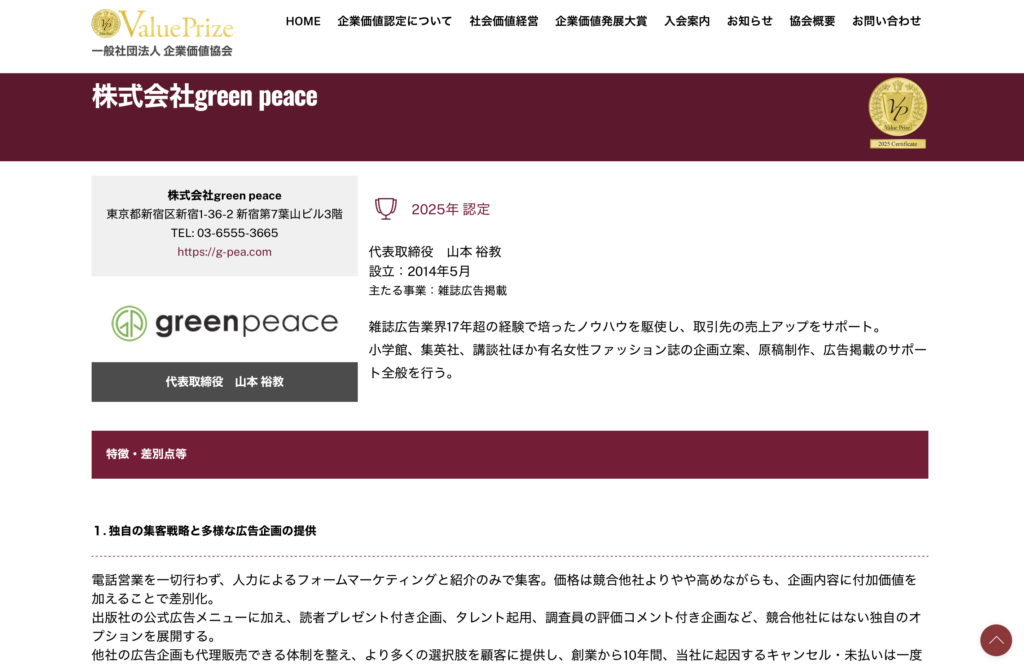 一般社団法人企業価値協会さまにご紹介をいただきました