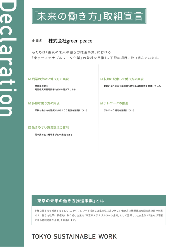 東京の未来の働き方推進事業事務局さまより宣言書を賜りました。